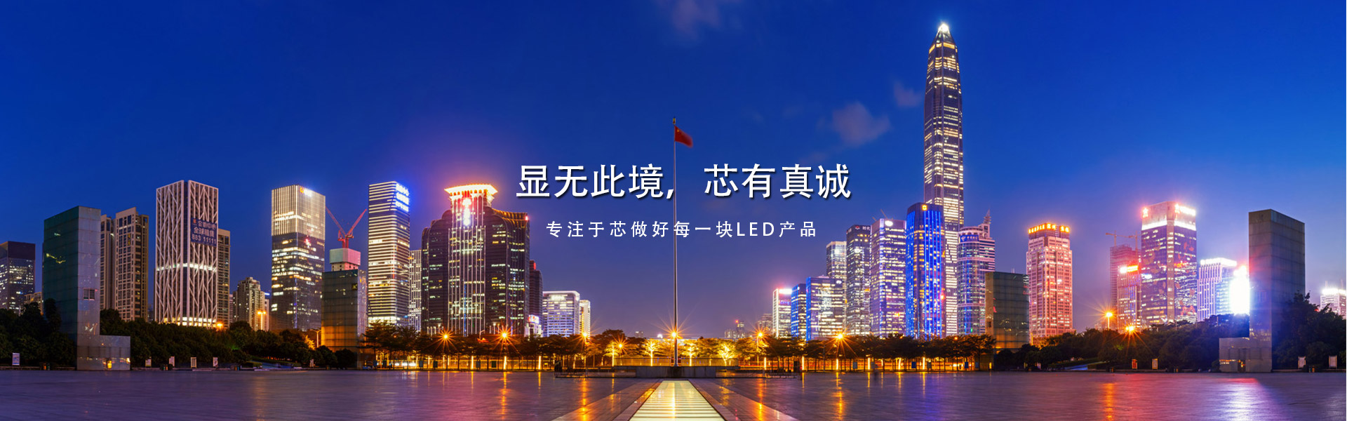 显无此境，芯有真诚
